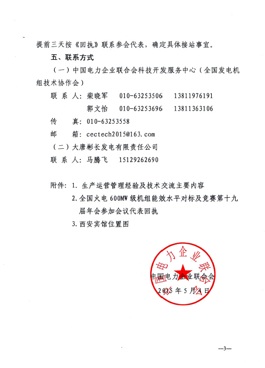 中電聯(lián)科技〔2015〕89號關(guān)于召開全國火電600MW級機組能效對標(biāo)及競賽第十九屆年會的通知3.jpg