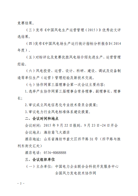 關(guān)于召開(kāi)全國(guó)風(fēng)力發(fā)電技術(shù)協(xié)作網(wǎng)第九屆年會(huì)暨第三屆理事會(huì)第一次會(huì)議的通知2.jpg