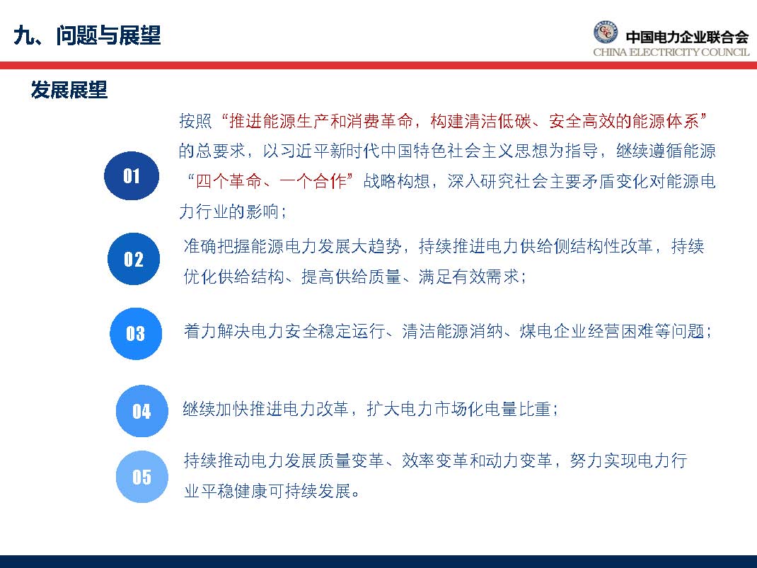 中國電力行業(yè)年度發(fā)展報告2018_頁面_66.jpg