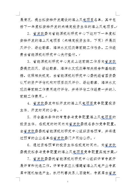 福建省海上風(fēng)電項(xiàng)目競(jìng)爭(zhēng)配置辦法 福建省海上風(fēng)電項(xiàng)目競(jìng)爭(zhēng)配置辦法