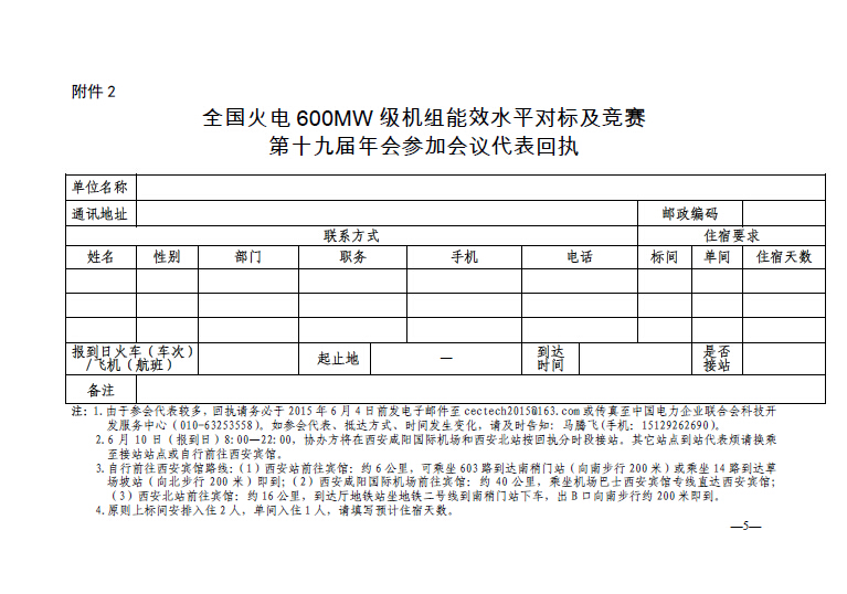 中電聯(lián)科技〔2015〕89號關(guān)于召開全國火電600MW級機組能效對標(biāo)及競賽第十九屆年會的通知5.jpg