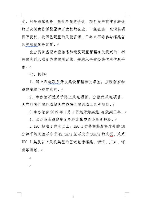 福建省海上風(fēng)電項(xiàng)目競(jìng)爭(zhēng)配置辦法 福建省海上風(fēng)電項(xiàng)目競(jìng)爭(zhēng)配置辦法