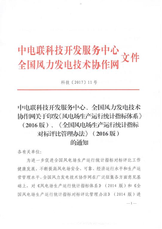 關(guān)于印發(fā)《風(fēng)電場生產(chǎn)運(yùn)行統(tǒng)計(jì)指標(biāo)體系》（2016版）、《全國風(fēng)電場生產(chǎn)運(yùn)行統(tǒng)計(jì)指標(biāo)對標(biāo)評比管理辦法》（2016版）的通知