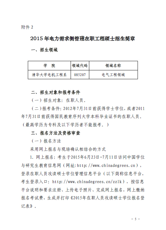 關(guān)于組織報考清華大學電力需求側(cè)管理2015年在職工程碩士的通知5.jpg