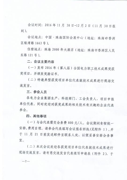 中電聯(lián)關(guān)于召開(kāi)2016年（第八屆）全國(guó)電力職工技術(shù)成果獎(jiǎng)?lì)C獎(jiǎng)大會(huì)暨優(yōu)秀成果交流會(huì)的通知2.jpg