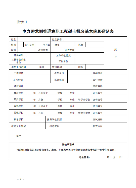 關(guān)于組織報考清華大學電力需求側(cè)管理2015年在職工程碩士的通知4.jpg