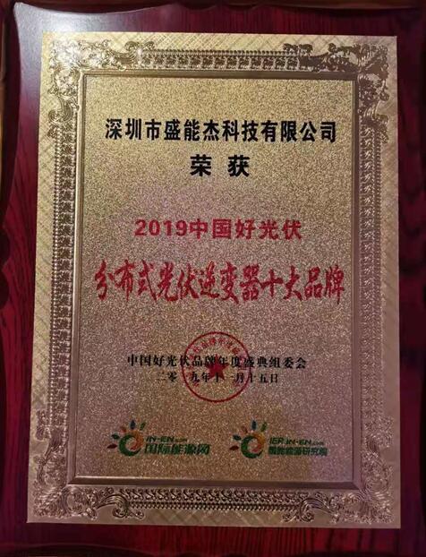 “2019分布式光伏逆變器十大品牌”揭曉，盛能杰成功入圍！