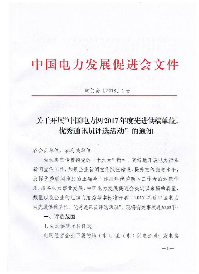關(guān)于開展“電力網(wǎng)2017年度先進(jìn)供稿單位、優(yōu)秀通訊員評選活動”的通知