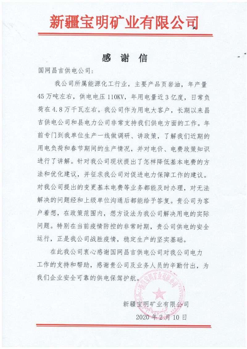 國網吉木薩爾縣供電公司：疫情防控優(yōu)質服務獲感謝信