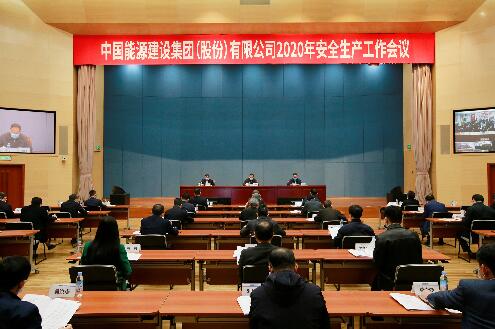 中國(guó)能建召開2020年安全生產(chǎn)工作會(huì)議