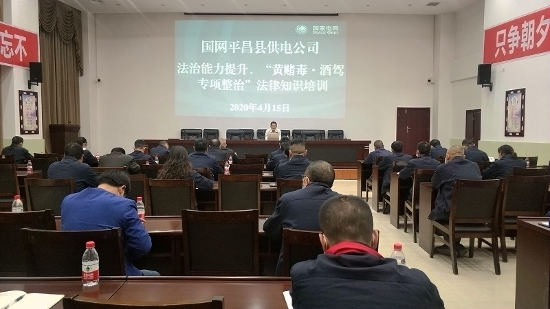國(guó)網(wǎng)平昌縣供電公司開展法治能力提升、黃賭毒.酒駕專項(xiàng)整治法律知識(shí)培訓(xùn)