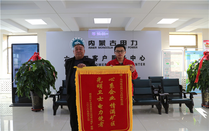烏海電業(yè)局六五四分局：用情服務(wù)暖人心，贈(zèng)送錦旗表謝意