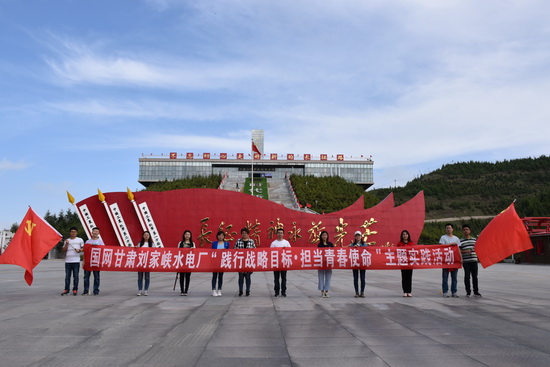 國網(wǎng)劉家峽水電廠團(tuán)委“踐行戰(zhàn)略目標(biāo) 擔(dān)當(dāng)青春使命”團(tuán)建活動(dòng)