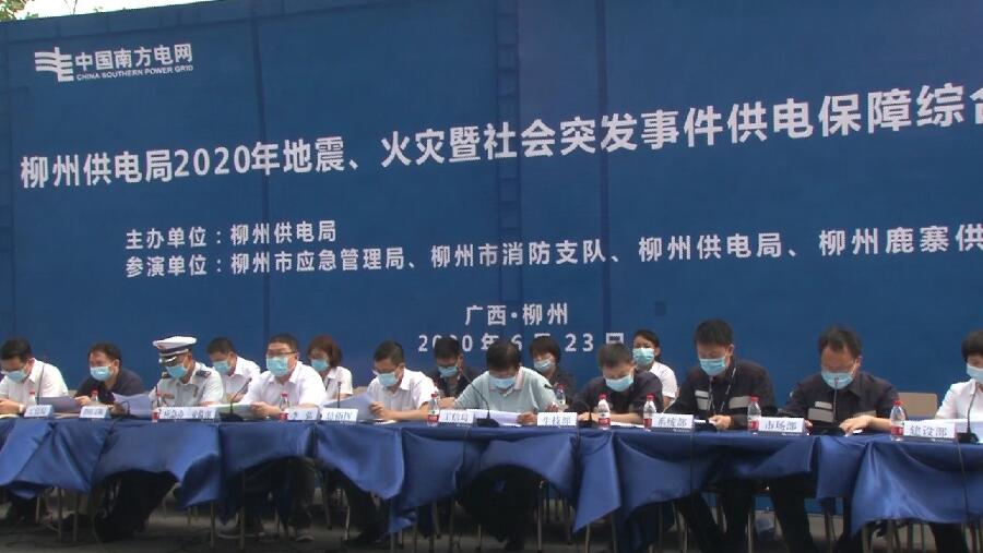 柳州供電局舉行2020年地震、火災(zāi)暨社會突發(fā)事件供電保障綜合應(yīng)急演練
