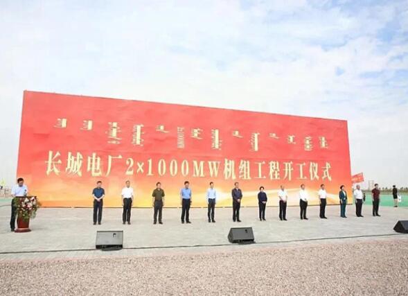 內(nèi)蒙古長城電廠2×1000MW空冷超超臨界燃煤發(fā)電機組工程正式開工建設(shè)