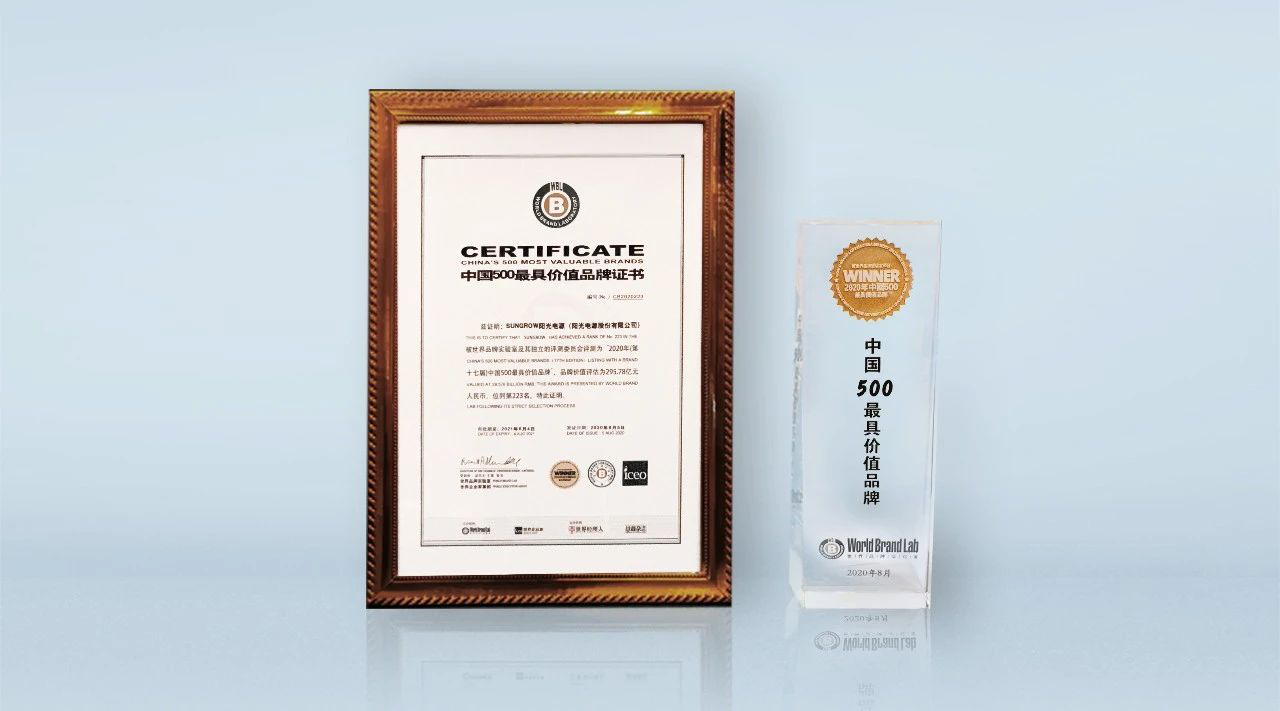 295.78億元！陽光電源榮登《中國(guó)500最具價(jià)值品牌》