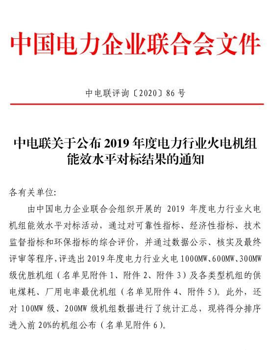 中電聯(lián)關于公布 2019 年度電力行業(yè)火電機組能效水平對標結果的通知
