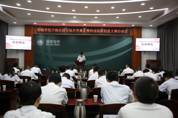國(guó)網(wǎng)寧?？h供電公司創(chuàng)新為本，春曉學(xué)院寧海后浪分院開(kāi)課了！