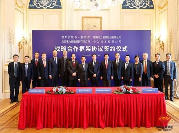 鄂爾多斯市政府、華為公司、國(guó)電電力、龍?jiān)措娏炇鹚姆綉?zhàn)略合作框架協(xié)議