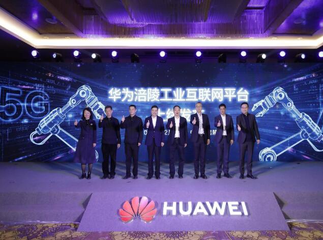 助力涪陵數(shù)字經(jīng)濟發(fā)展，華為涪陵工業(yè)互聯(lián)網(wǎng)平臺上線