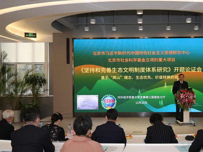 第13屆中國能源環(huán)境高峰論壇暨《堅持和完善生態(tài)文明制度體系研究》重大項目開題論證成功召開