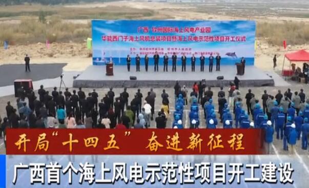 華能、西門子聯(lián)手，總投資1100億的超級海上風電示范項目開建