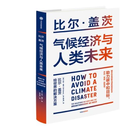 助力“碳中和”目標(biāo)，阻止全球變暖，比爾蓋茨給世界的解決方案
