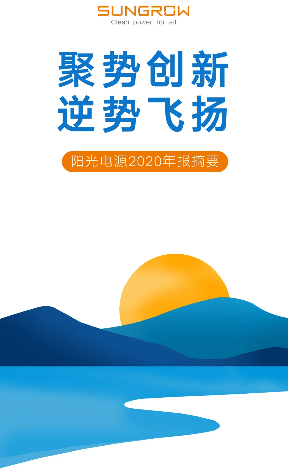 陽光電源2020年報(bào)摘要