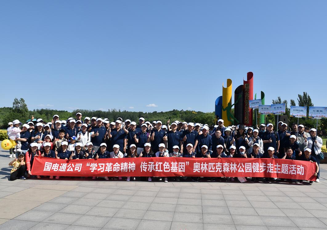 國(guó)網(wǎng)信通產(chǎn)業(yè)集團(tuán)：凝心聚力健步走，學(xué)習(xí)黨史擔(dān)使命