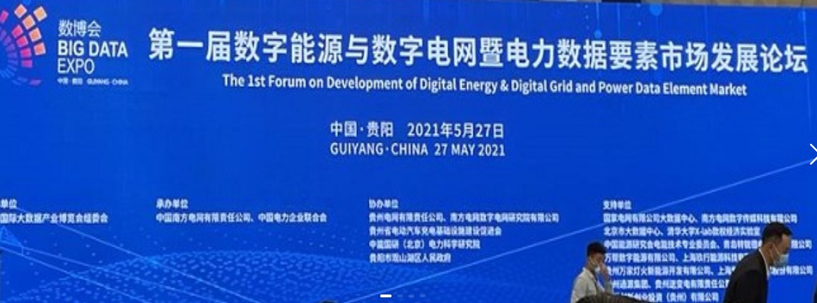 2021數字能源、數字電網暨電力數據要素市場論壇（第一屆）ppt下載