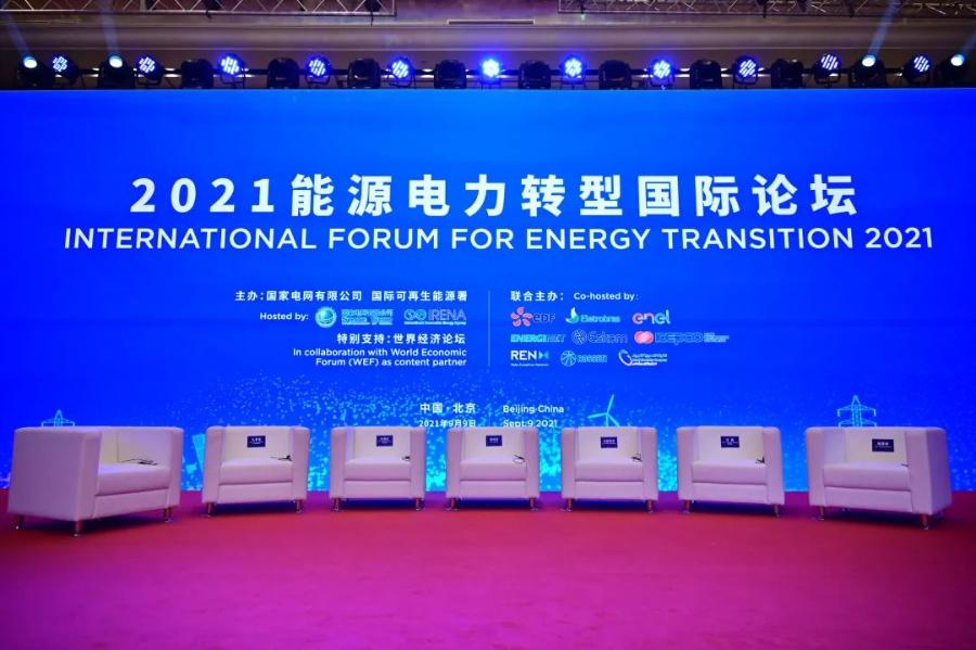 2021能源電力轉(zhuǎn)型國(guó)際論壇在京舉行