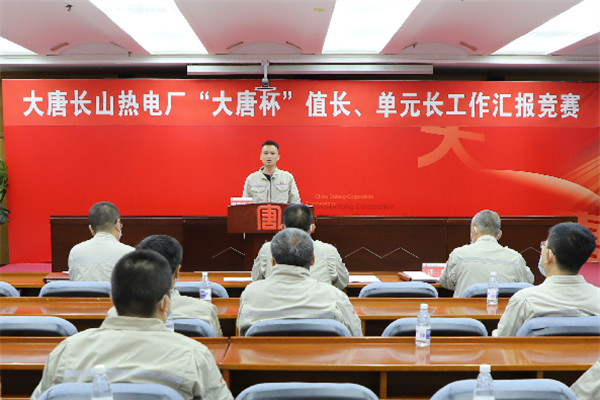 大唐長(zhǎng)山熱電廠舉辦“大唐杯”值長(zhǎng)、單元長(zhǎng)工作匯報(bào)競(jìng)賽