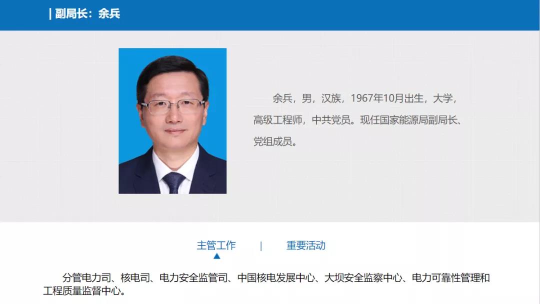分工確定，新任國(guó)家能源局副局長(zhǎng)余兵分管電力司、核電司等司局