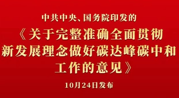 中共中央 國務院正式發(fā)布《關于完整準確全面貫徹新發(fā)展理念做好碳達峰碳中和工作的意見》