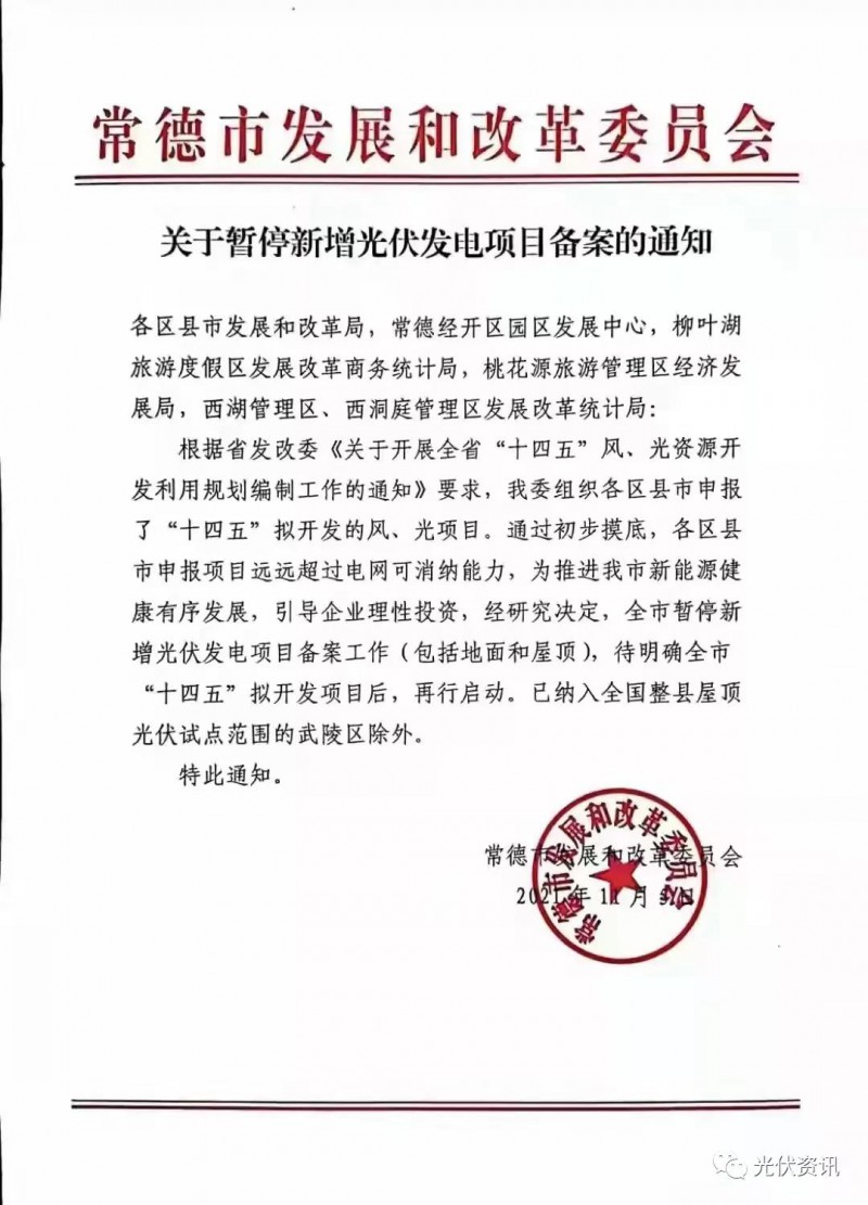 湖北常德：暫停新增光伏備案！