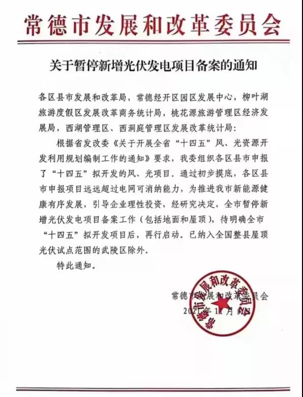 常德：暫停新增光伏項(xiàng)目備案！