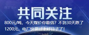 800元/噸，今天煤價(jià)你敢信？不到30天跌了1200元，電廠快要過上好日子了！