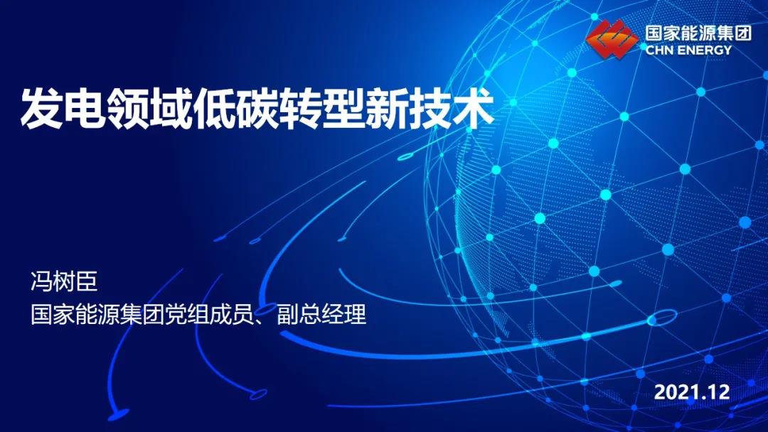 國(guó)家能源馮樹臣副總經(jīng)理：發(fā)電領(lǐng)域低碳轉(zhuǎn)型新技術(shù)