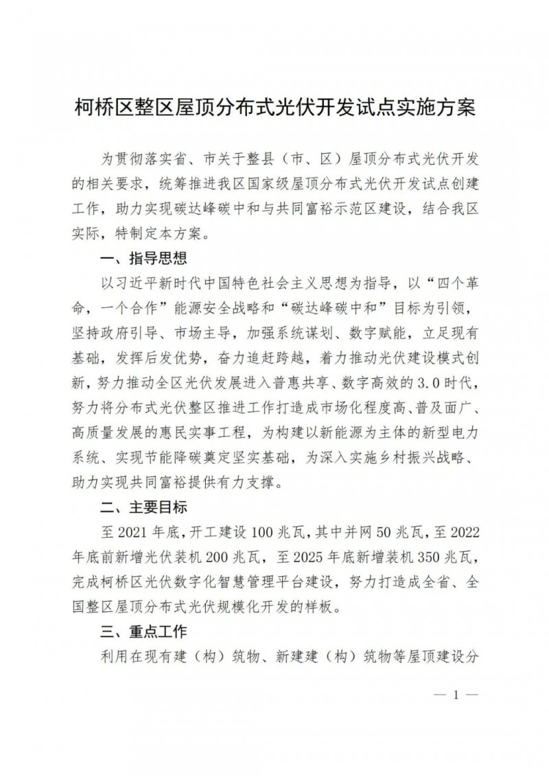 補貼0.25元/度，含儲更高，浙江柯橋屋頂光伏試點方案公示