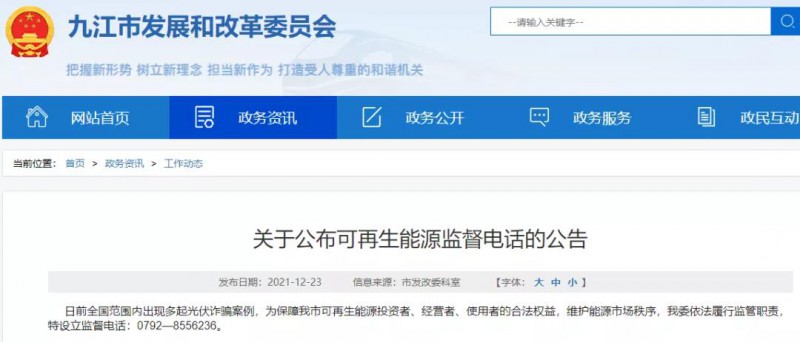 預(yù)防光伏詐騙，江西九江特設(shè)立可再生能源監(jiān)督電話！