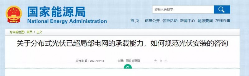 國家能源局：關(guān)于分布式光伏已超局部電網(wǎng)的承載能力，如何規(guī)范光伏安裝？