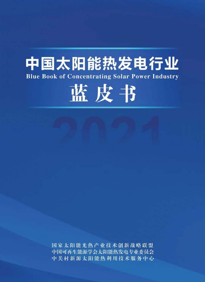 《2021中國(guó)太陽能熱發(fā)電行業(yè)藍(lán)皮書》正式發(fā)布！