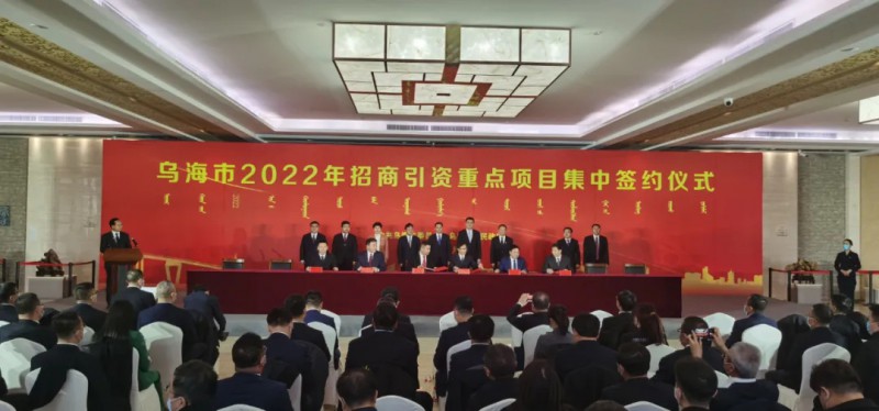 新能源類項(xiàng)目總投資490.9億元！烏海重點(diǎn)項(xiàng)目集中簽約