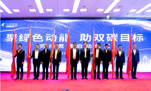 華電集團(tuán)公司“聚綠色動能、助雙碳目標(biāo)”勞動競賽正式啟動