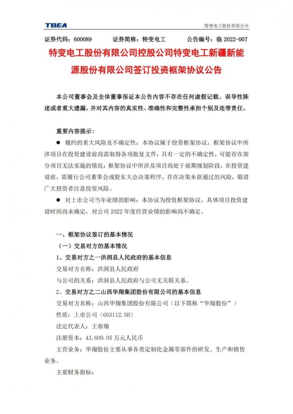 特變電工：獲得山西1000MW光伏項(xiàng)目資源！