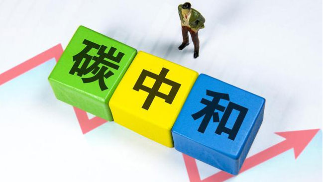 實(shí)現(xiàn)“雙碳”目標(biāo)，科技創(chuàng)新是關(guān)鍵引擎