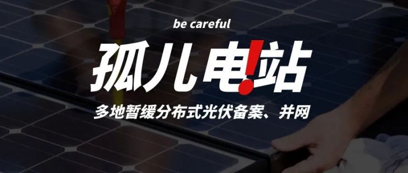 多地暫緩分布式光伏備案、并網(wǎng)，市場發(fā)展受限，或?qū)⒊霈F(xiàn)新的“孤兒電站”