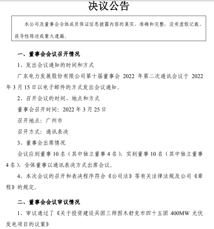 22.27億！粵電力A擬投建400MW光伏項目并配儲20%！