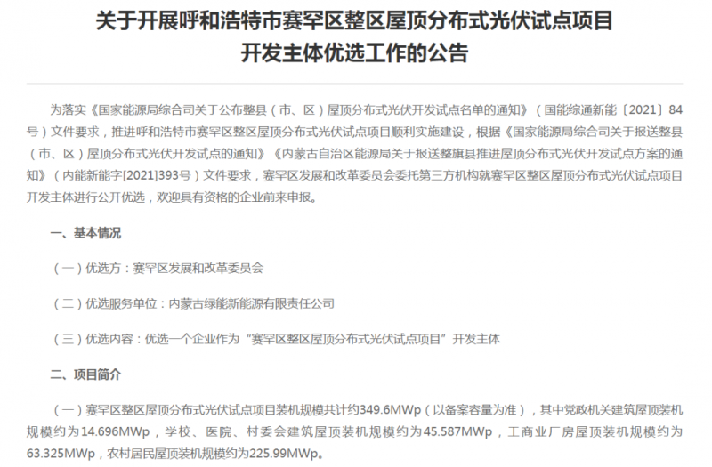 349.6MW！呼和浩特賽罕區(qū)發(fā)布屋頂光伏試點項目開發(fā)主體優(yōu)選公告
