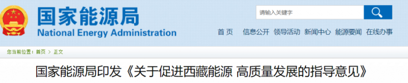 國(guó)家能源局：促進(jìn)西藏能源高質(zhì)量發(fā)展，加快清潔能源基地建設(shè)